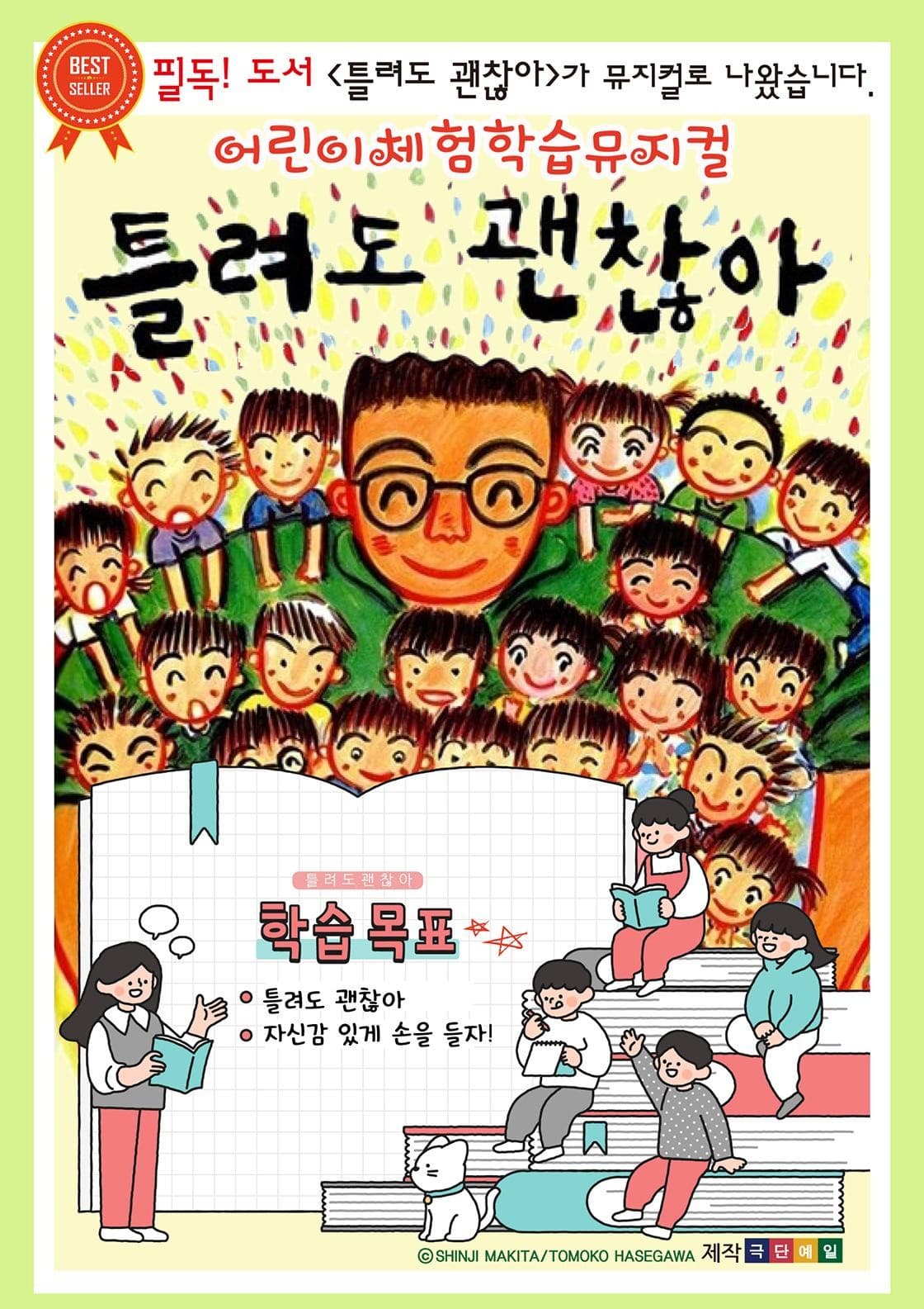 틀려도 괜찮아 [인천] 공연 포스터