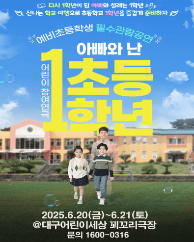 어린이 특별공연, 아빠와 난 초등 1학년 [대구] 공연 포스터