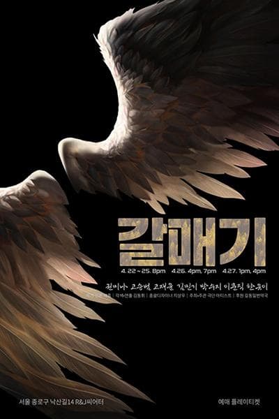 갈매기 공연 포스터