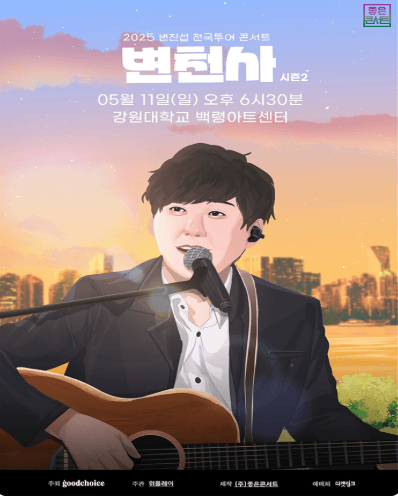 변진섭 전국투어 콘서트: 변천사 [춘천] 공연 포스터