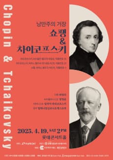 낭만주의 거장, 쇼팽 &amp; 차이코프스키 (14시) [서울 서초] 공연 포스터