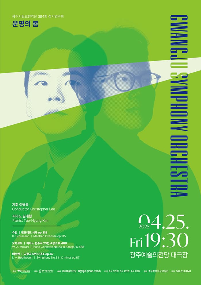 제394회 광주시립교향악단 정기연주회: 운명의 봄 공연 포스터