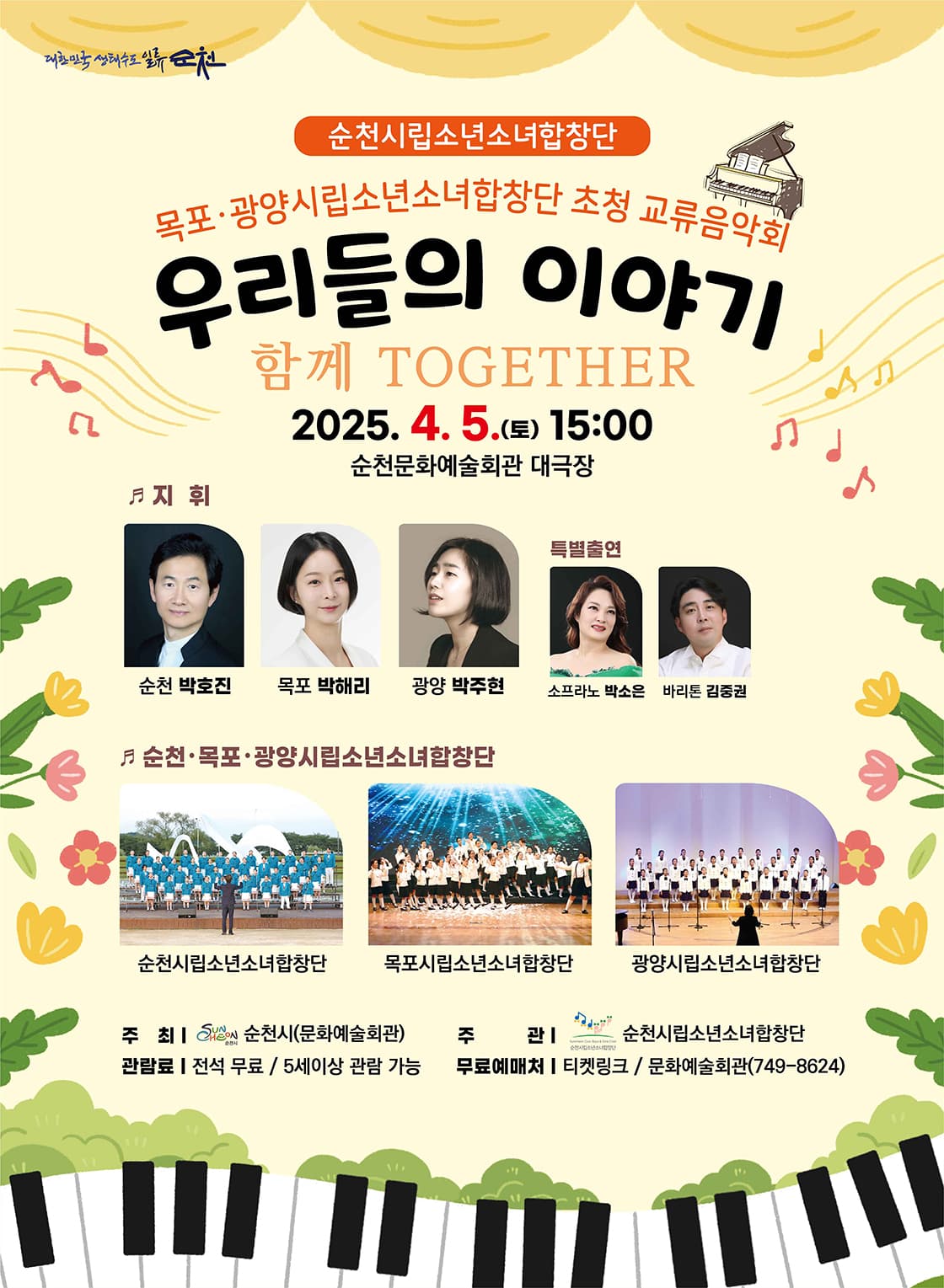 순천·목포·광양시립소년소녀합창단 초청 교류음악회: 우리들의 이야기 [순천] 공연 포스터