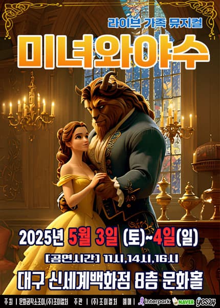 미녀와 야수 [대구 동구] 공연 포스터