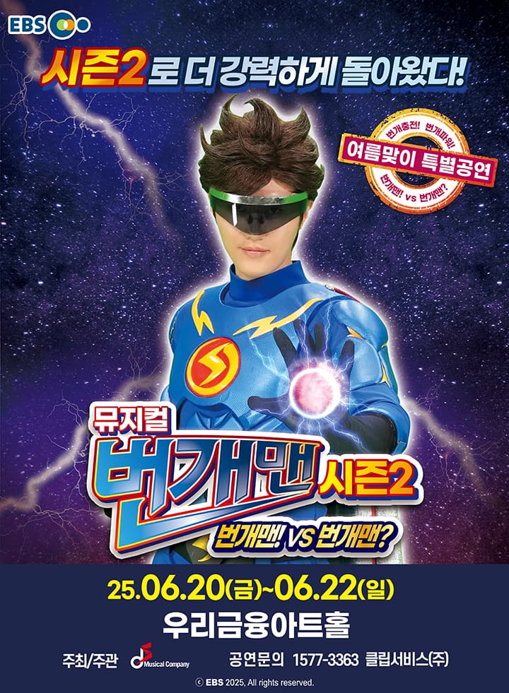 번개맨 시즌2: 번개맨! VS 번개맨? [서울 송파] 공연 포스터