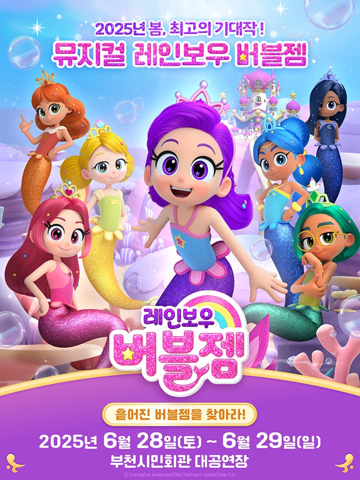 레인보우 버블젬: 흩어진 버블젬을 찾아라! [부천] 공연 포스터