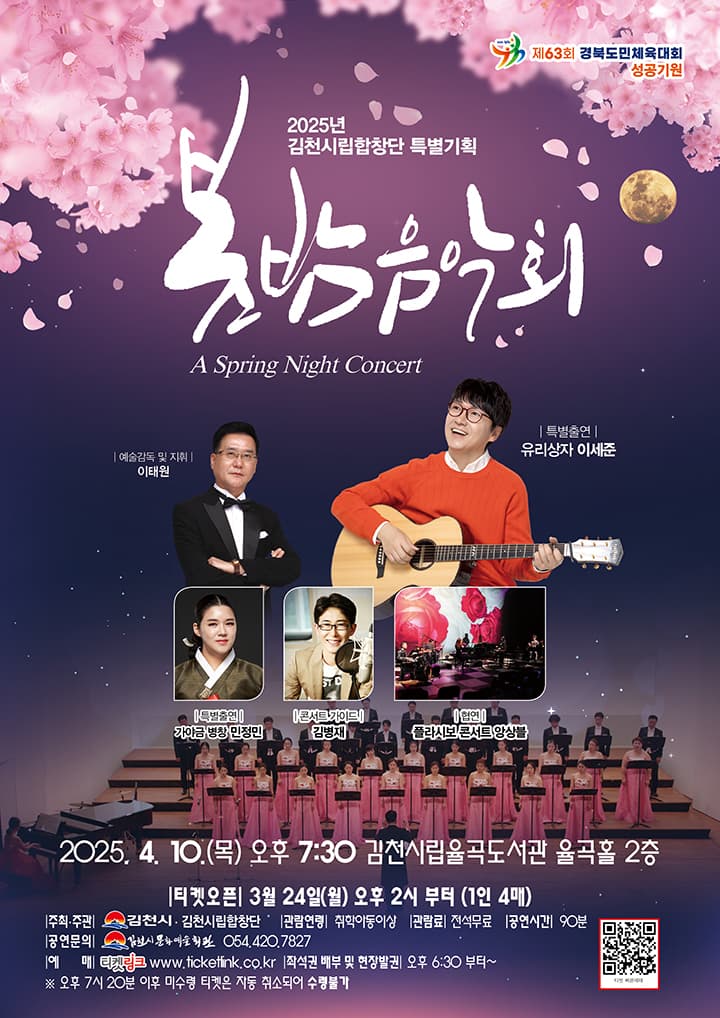 봄밤음악회 [김천] 공연 포스터