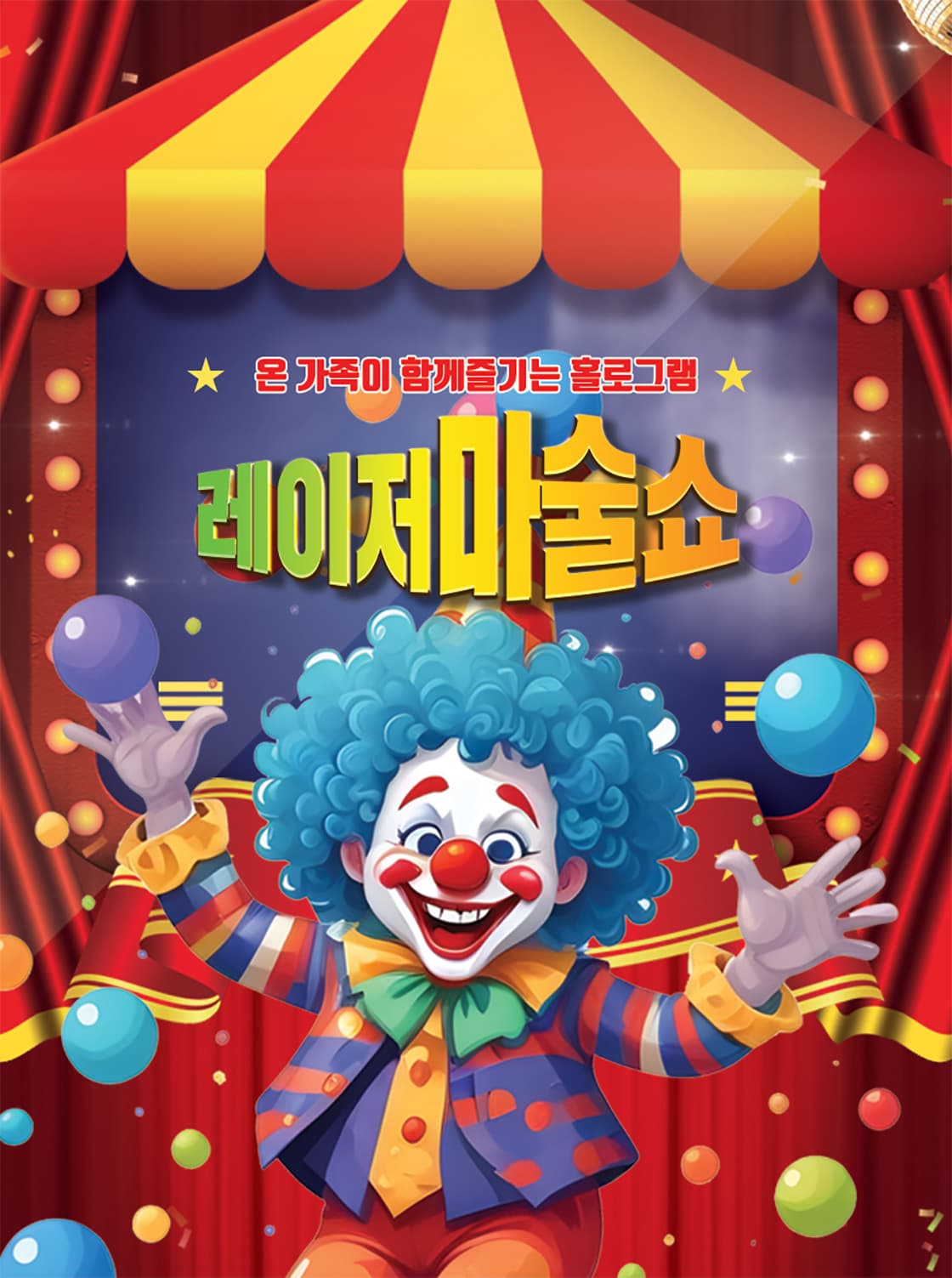 레이저 마술쇼 [양주] 공연 포스터