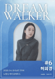 Dream Walker #6: 허회경 공연 포스터