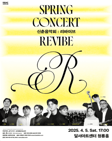 DSAC 시즌 콘서트, 신춘음악회: Revibe [대구] 공연 포스터