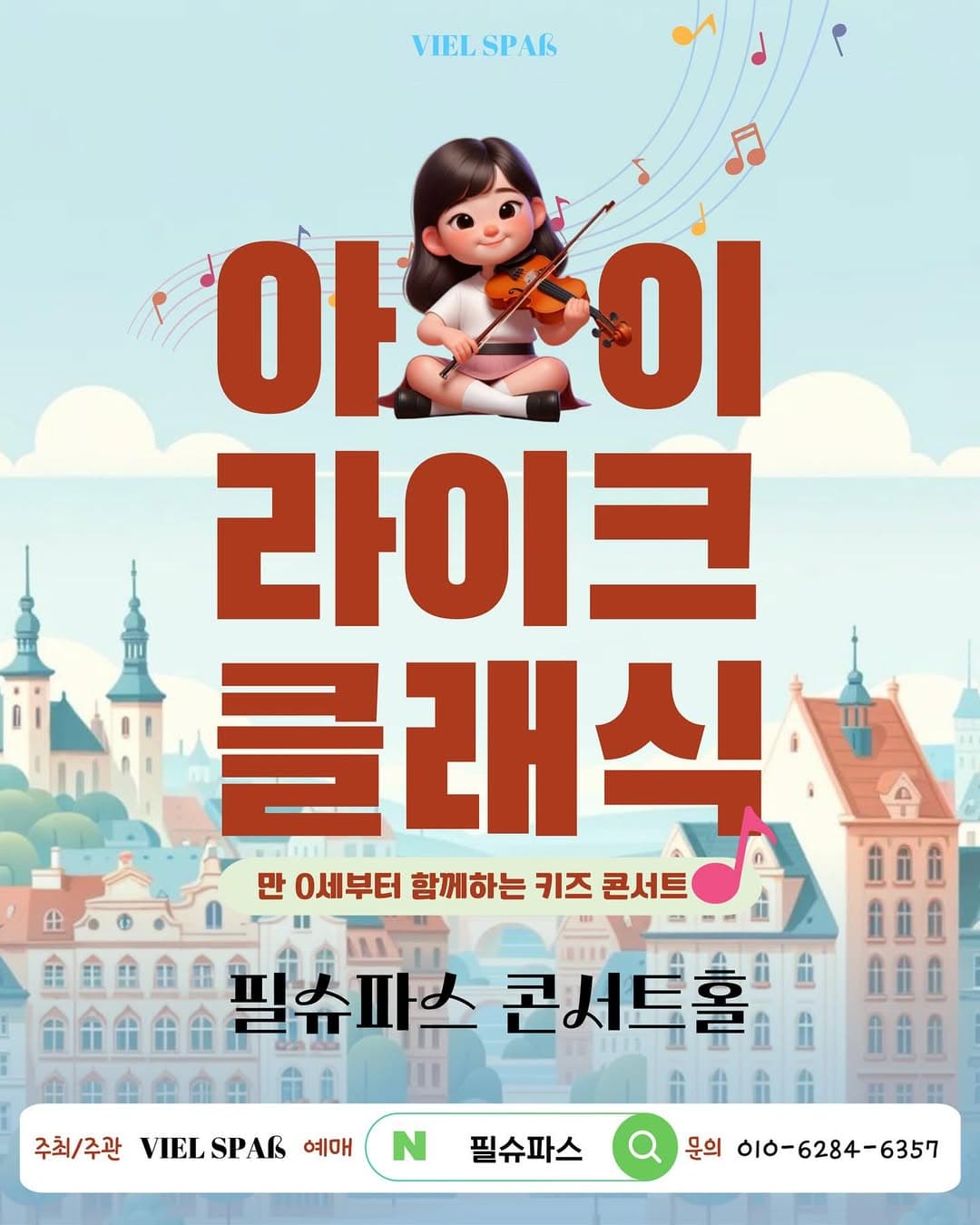 영유아도 함께하는 토들러 콘서트, 아이라이크 클래식 [부산] (4월) 공연 포스터