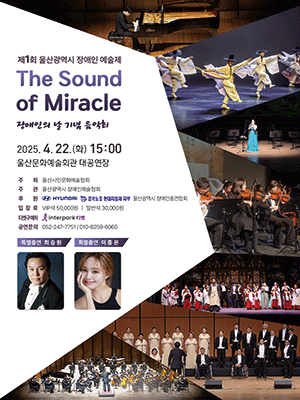 제1회 울산광역시 장애인 예술제: The Sound of Miracle 공연 포스터