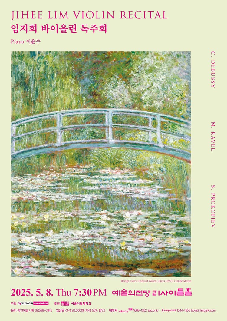 임지희 바이올린 독주회 공연 포스터