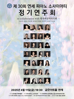제30회 연세 피아노 소사이어티 정기연주회 공연 포스터