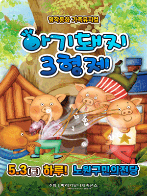 아기돼지 삼형제 [서울 노원] 공연 포스터