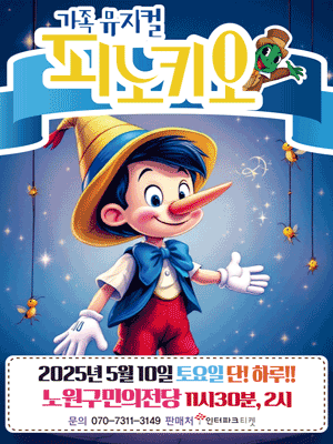 피노키오 [서울 노원] 공연 포스터