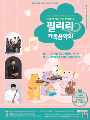 블레싱 앙상블과 함께하는 필리리 가족 음악회 [세종] 공연 포스터
