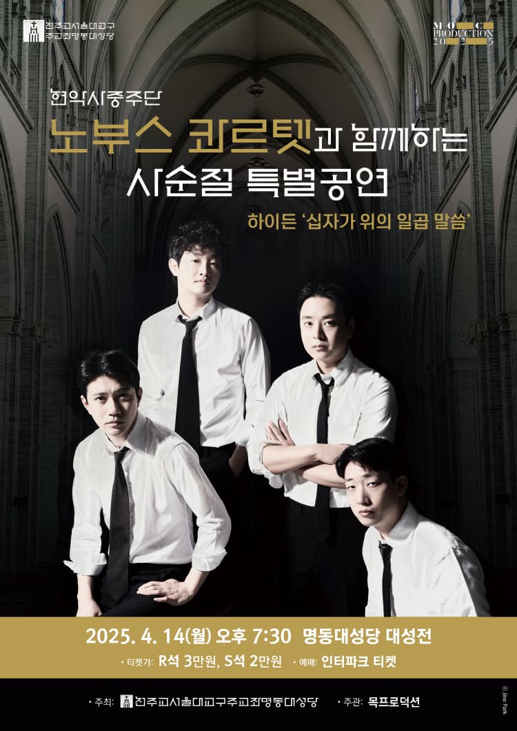 현악사중주단 노부스 콰르텟과 함께하는 사순절 특별공연 공연 포스터