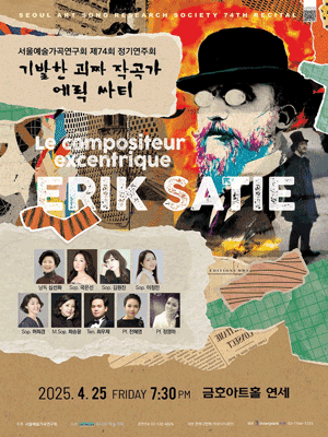 제74회 서울예술가곡연구회 정기연주회 공연 포스터