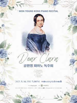 공원영 피아노 독주회: Dear Clara 공연 포스터