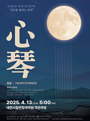 제5회 앙상블 톤 정기연주회 [대전] 공연 포스터