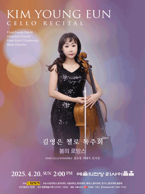 김영은 첼로 독주회: 봄의 로망스 공연 포스터