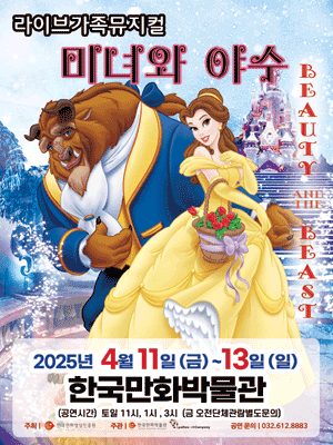 미녀와 야수 [부천] 공연 포스터