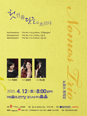 노모스 트리오 정기연주회: 첫 선율 단조로 흐르다 공연 포스터