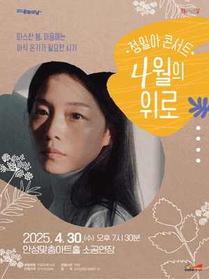 정밀아 콘서트: 4월의 위로 [안성] 공연 포스터