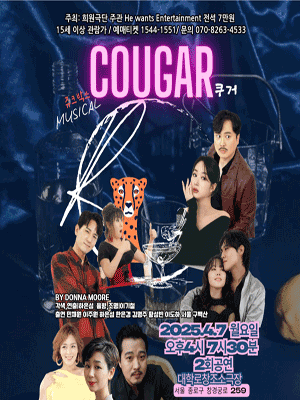 쿠거 [대학로] 공연 포스터
