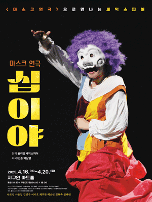 십이야 공연 포스터