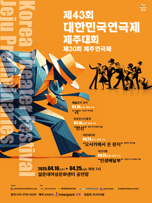 제43회 대한민국연극제 제주대회 및 제30회 제주연극제 공연 포스터