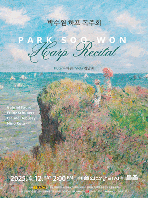 박수원 하프 독주회 공연 포스터