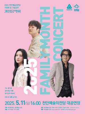 가정음악회 [천안] 공연 포스터