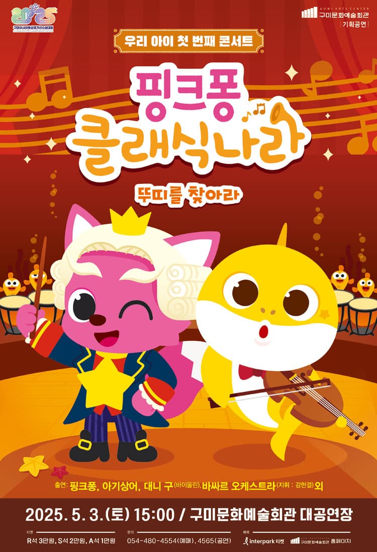 핑크퐁 클래식 나라: 뚜띠를 찾아라 [구미] 공연 포스터