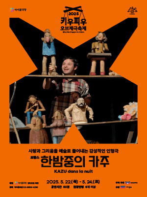 키우피우 오브제극축제, 한밤중의 카주 공연 포스터
