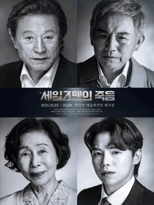 세일즈맨의 죽음 [의정부] 공연 포스터