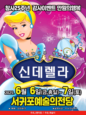 신데렐라 [제주 서귀포] 공연 포스터