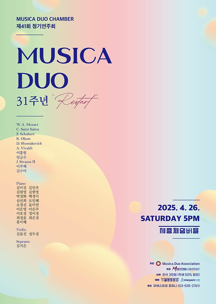 제41회 뮤지카듀오협회 정기연주회: 31주년 기념연주회 공연 포스터