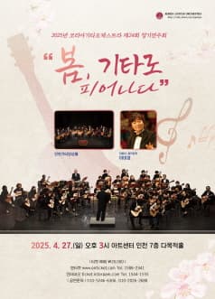 제24회 코리아기타오케스트라 정기연주회: 봄, 기타로 피어나다 공연 포스터
