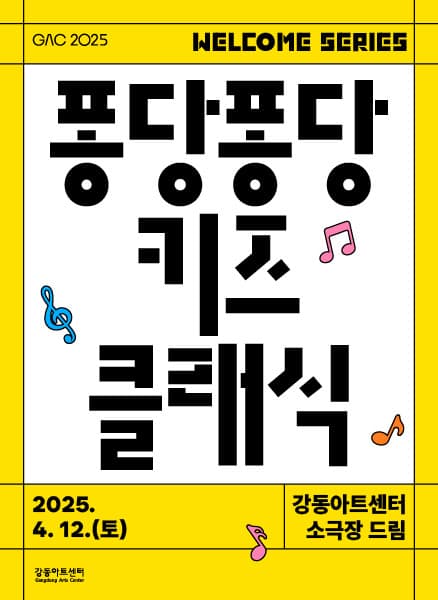 퐁당퐁당 키즈 클래식Ⅰ 공연 포스터