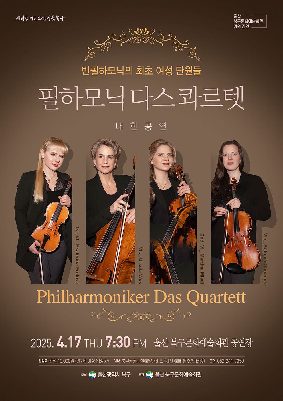 필하모닉 다스콰르텟 내한공연 [울산] 공연 포스터