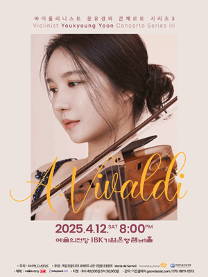 바이올리니스트 윤유경의 콘체르토 시리즈 Ⅲ: 비발디 공연 포스터
