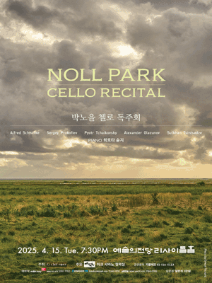 박노을 첼로 독주회 공연 포스터