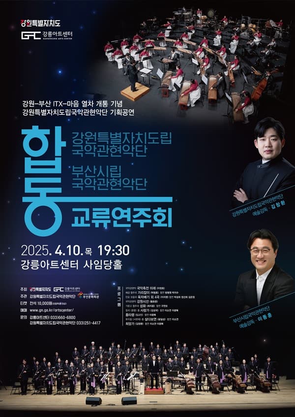강원특별자치도립국악관현악단, 강원-부산 ITX 개통기념 합동교류연주회 공연 포스터