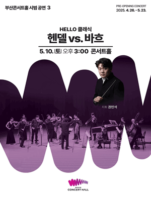 HELLO 클래식, 헨델 vs 바흐 공연 포스터