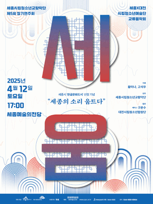 제5회 세종시립청소년교향악단 정기연주회 [세종] 공연 포스터