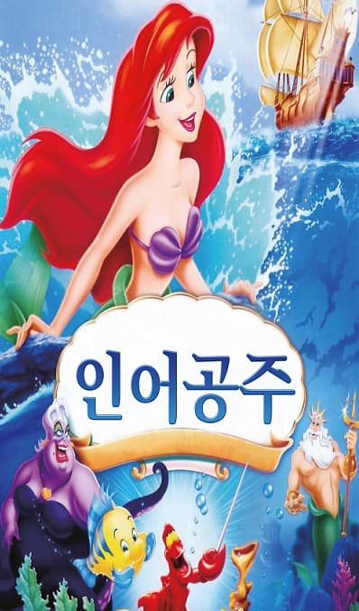 인어공주 [순천] 공연 포스터