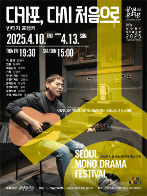 서울 모노드라마 페스티벌, 다카포, 다시 처음으로 공연 포스터