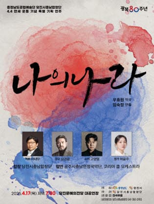 당진시충남합창단 특별 기획 연주회: 나의 나라 공연 포스터
